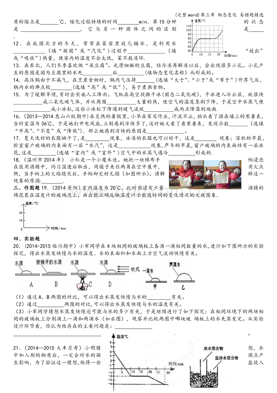 第三章-物态变化-易错题精选.doc_第2页