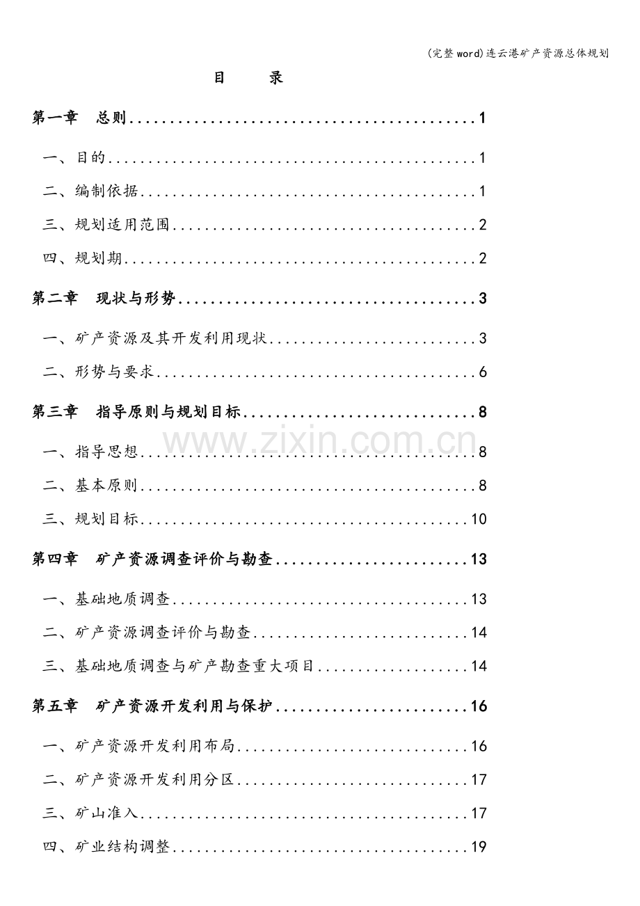 连云港矿产资源总体规划.doc_第2页