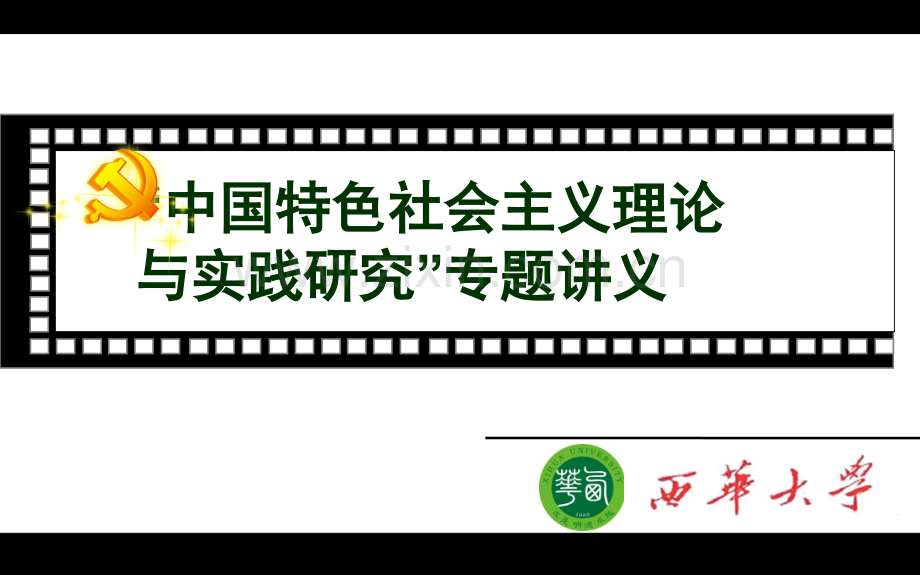 “中国特色社会主义理论与实践研究”专题讲义.ppt_第1页