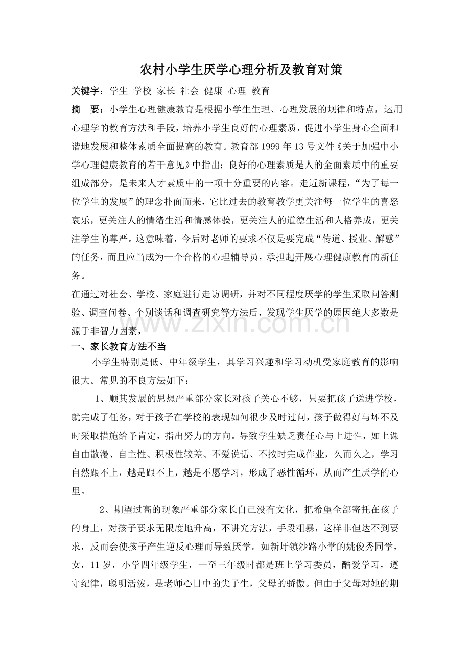 毕业论文设计--心理健康论文农村小学生厌学心理分析及教育对策.doc_第2页