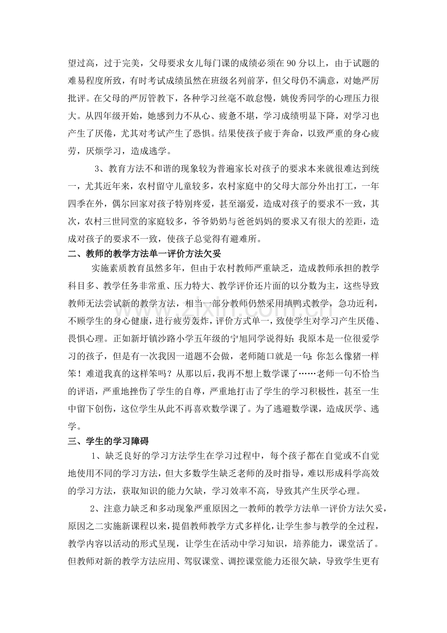 毕业论文设计--心理健康论文农村小学生厌学心理分析及教育对策.doc_第3页