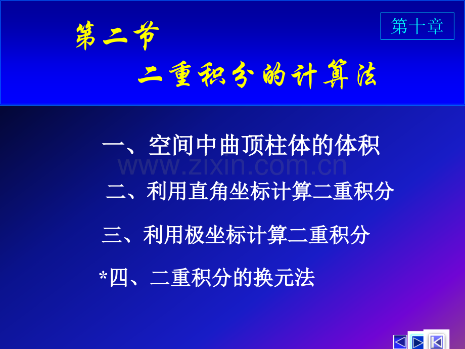 C10-2二重积分的计算(ppt文档).ppt_第1页