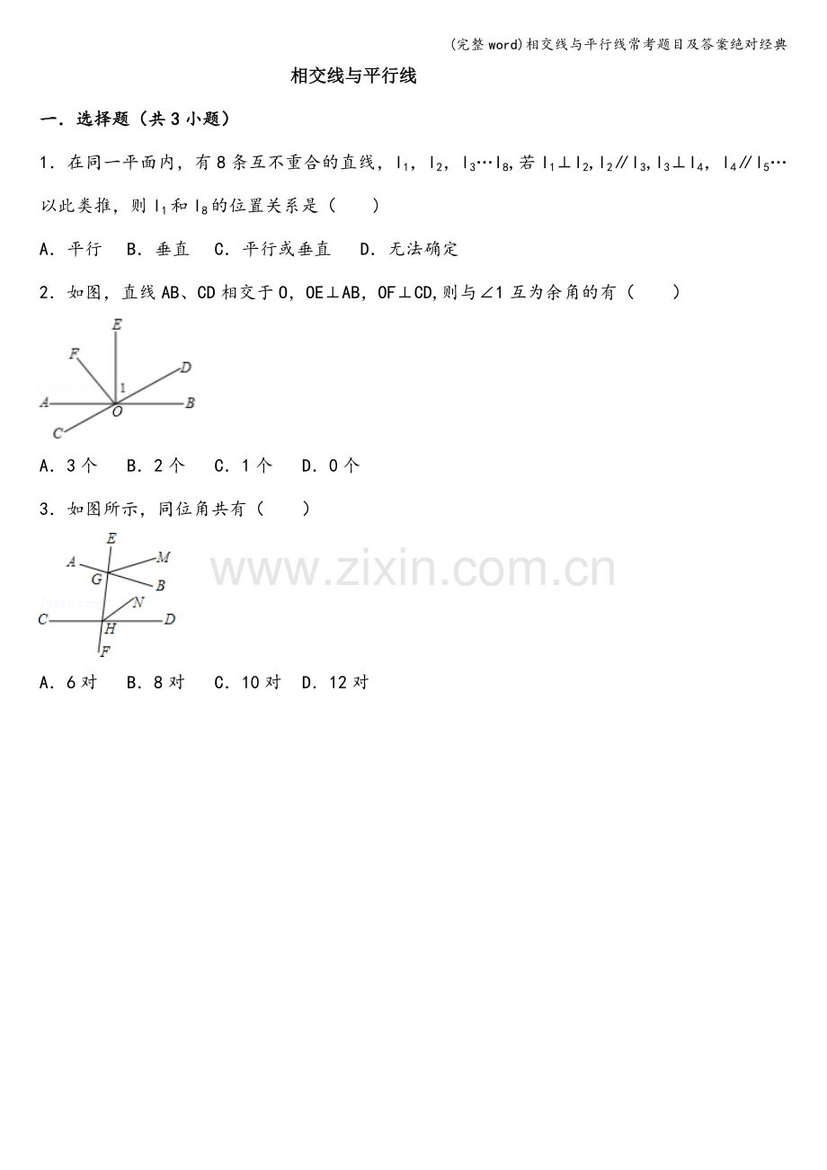 相交线与平行线常考题目及答案绝对经典.doc_第1页