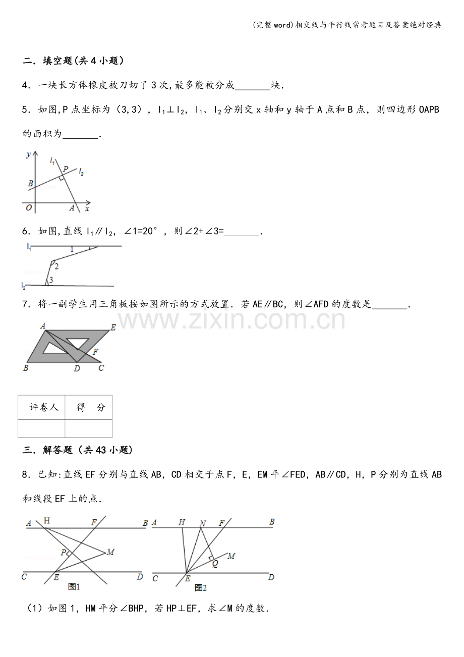 相交线与平行线常考题目及答案绝对经典.doc_第2页