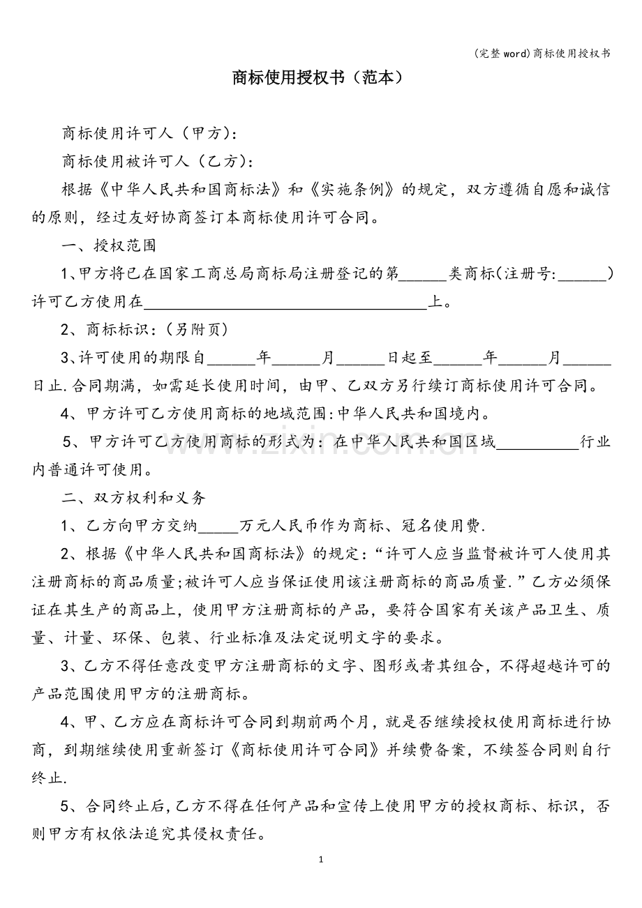 商标使用授权书.doc_第1页