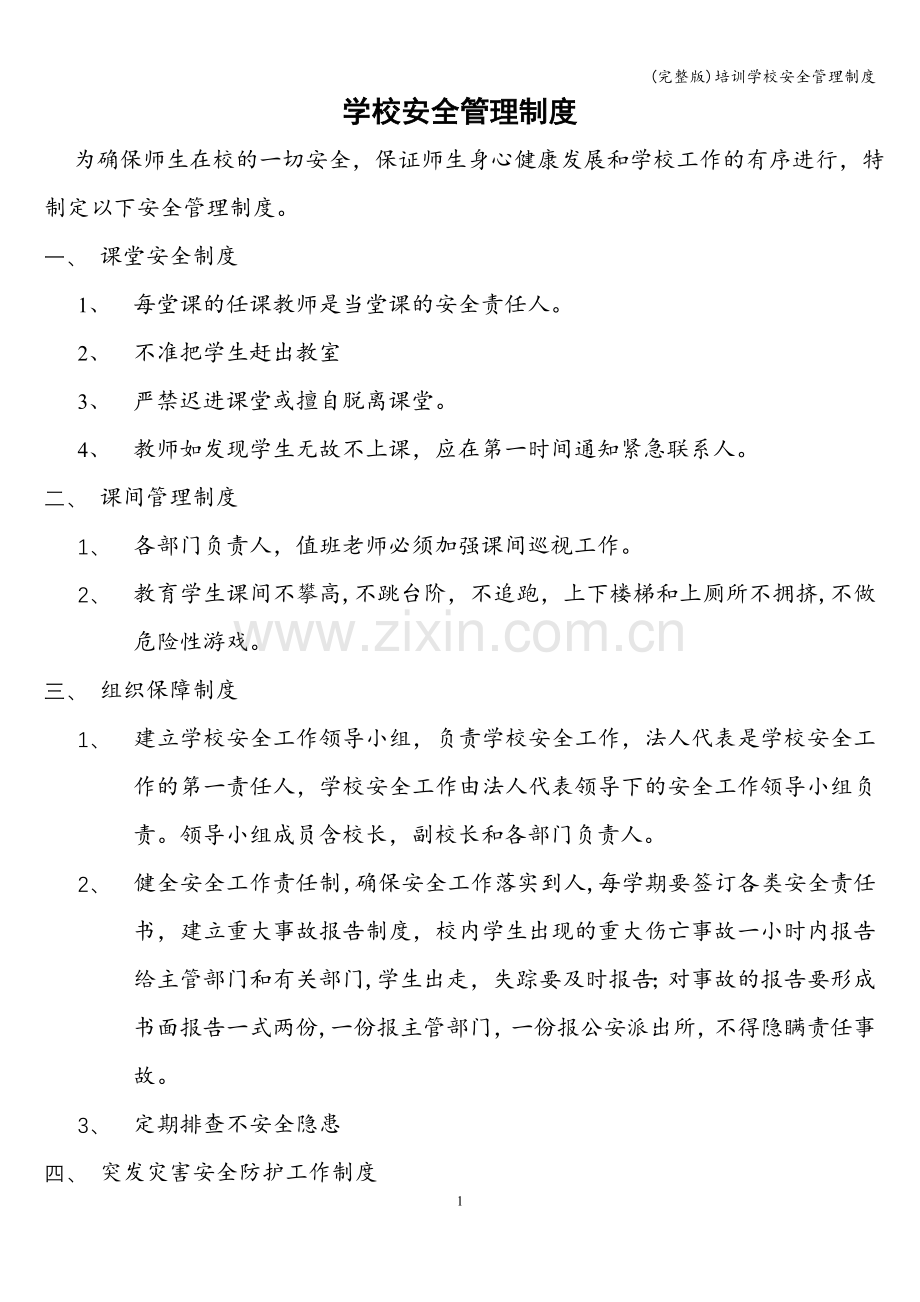 培训学校安全管理制度.doc_第1页