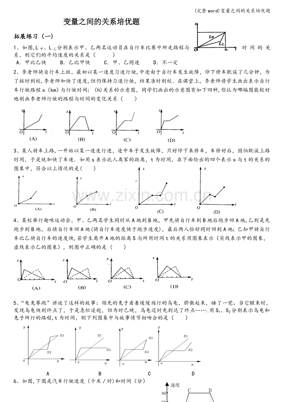 变量之间的关系培优题.doc_第1页