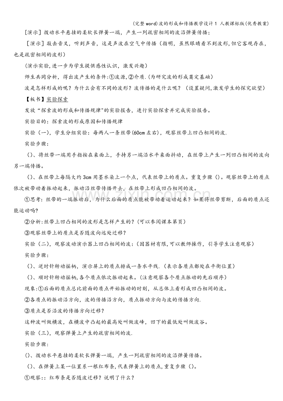 波的形成和传播教学设计1-人教课标版(优秀教案).doc_第2页