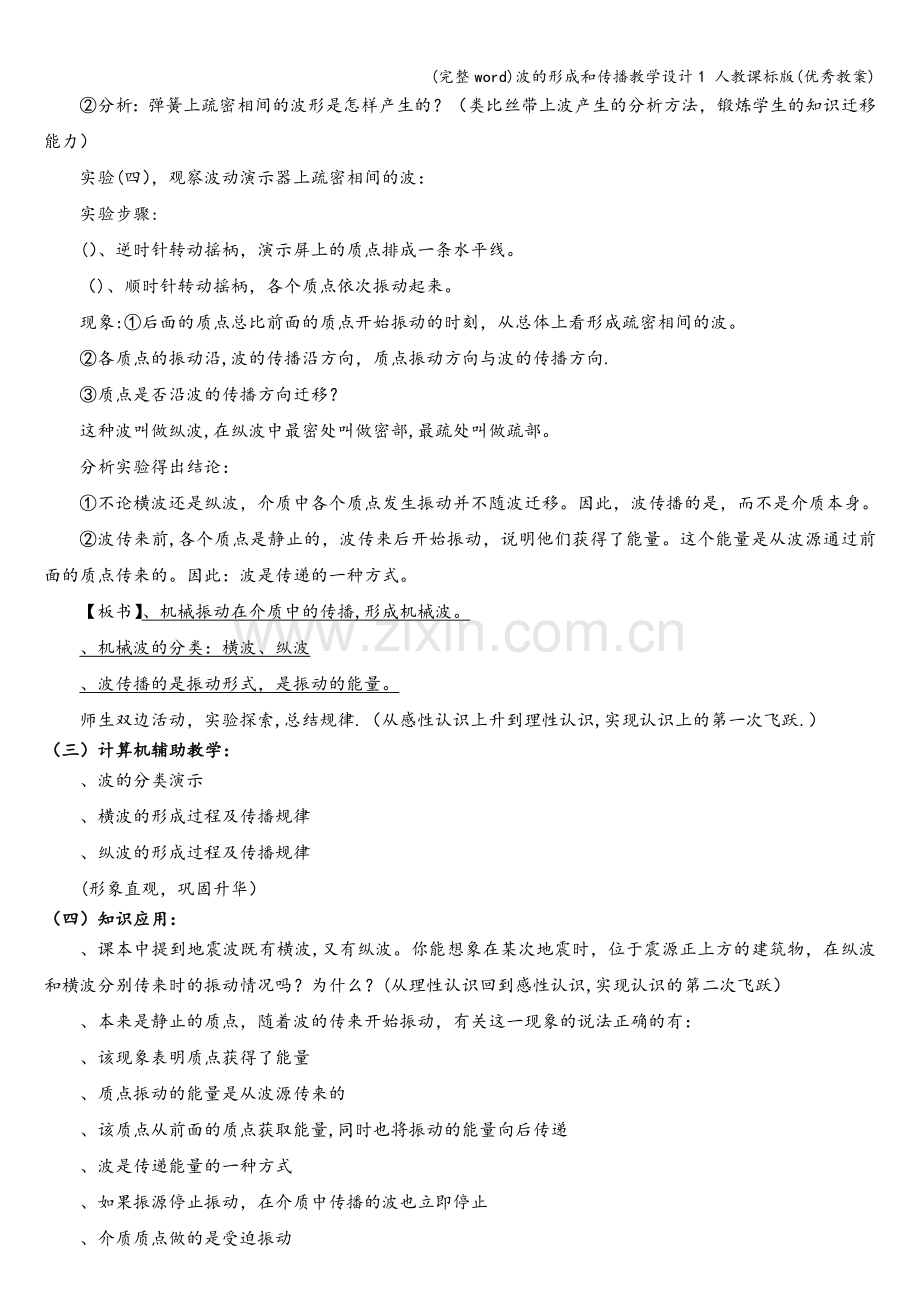 波的形成和传播教学设计1-人教课标版(优秀教案).doc_第3页