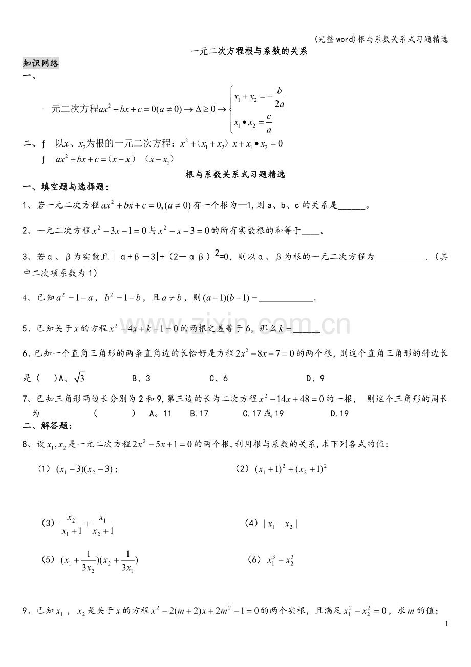 根与系数关系式习题精选.doc_第1页