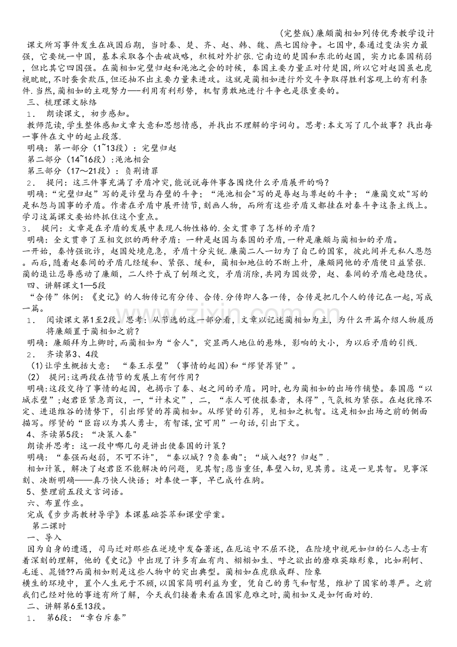 廉颇蔺相如列传优秀教学设计.doc_第2页