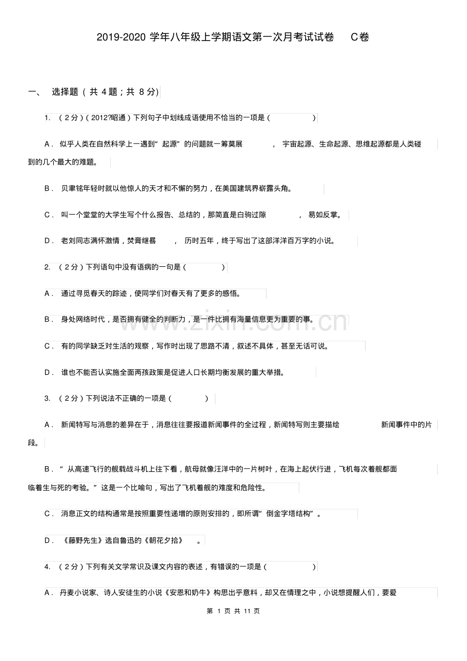 2019-2020学年八年级上学期语文第一次月考试试卷C卷.pdf_第1页