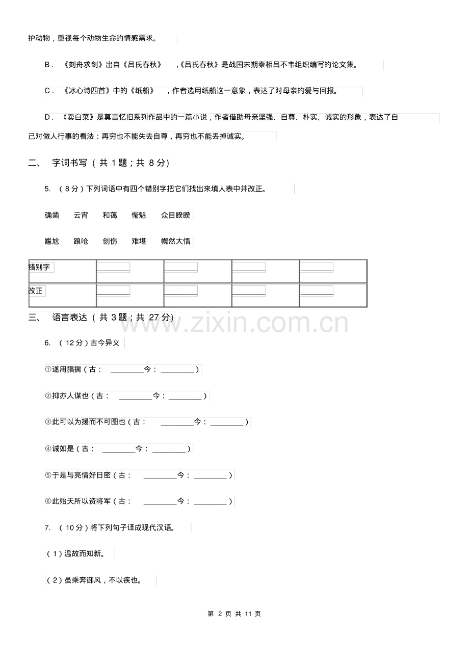 2019-2020学年八年级上学期语文第一次月考试试卷C卷.pdf_第2页