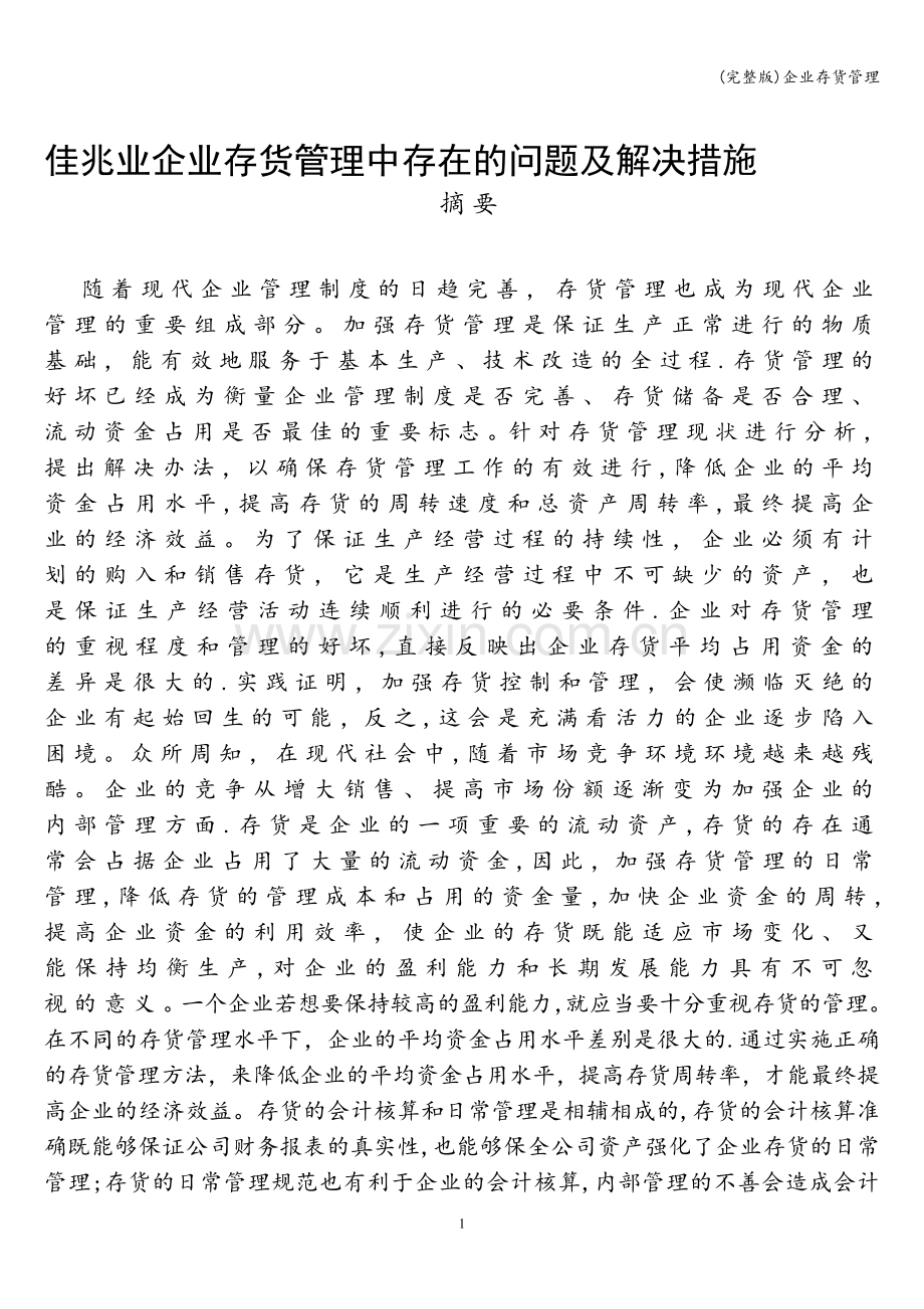 企业存货管理.doc_第1页