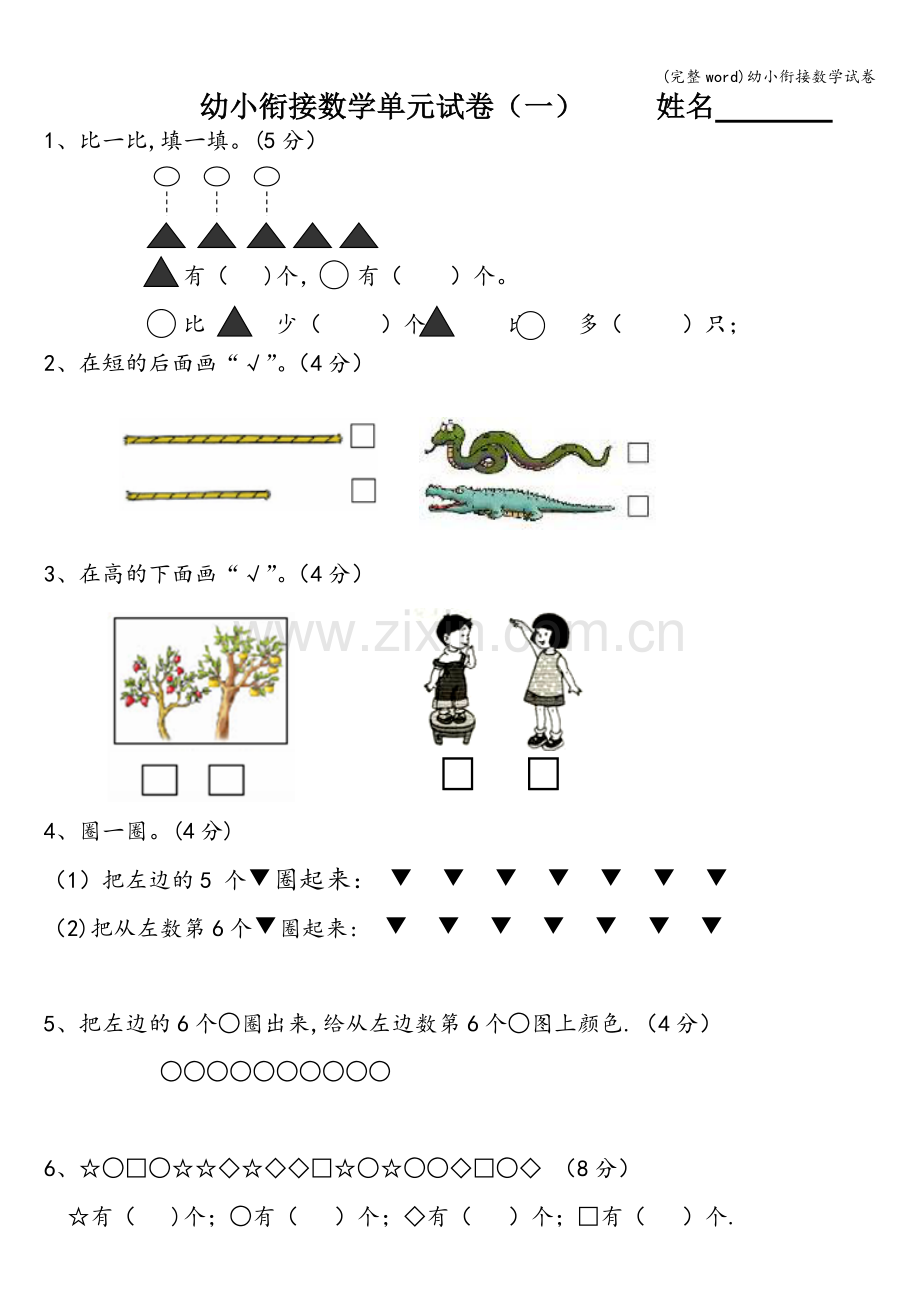 幼小衔接数学试卷.doc_第1页