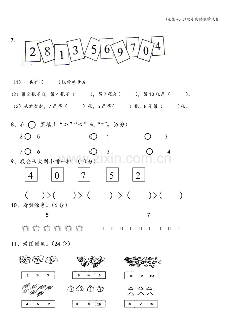 幼小衔接数学试卷.doc_第2页