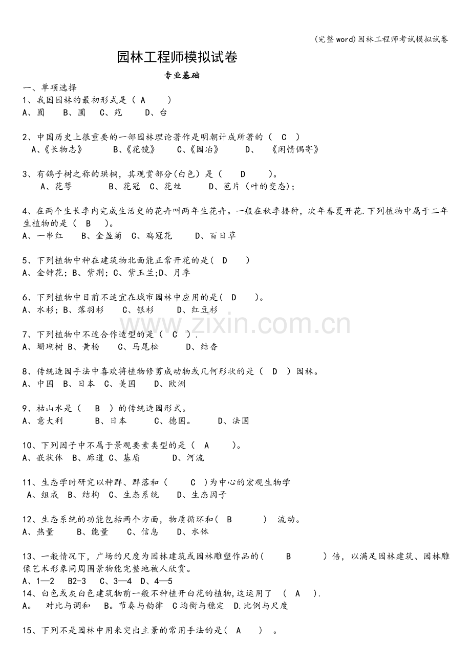 园林工程师考试模拟试卷.doc_第1页