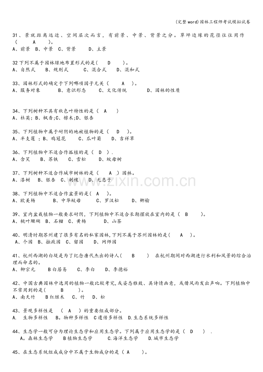 园林工程师考试模拟试卷.doc_第3页