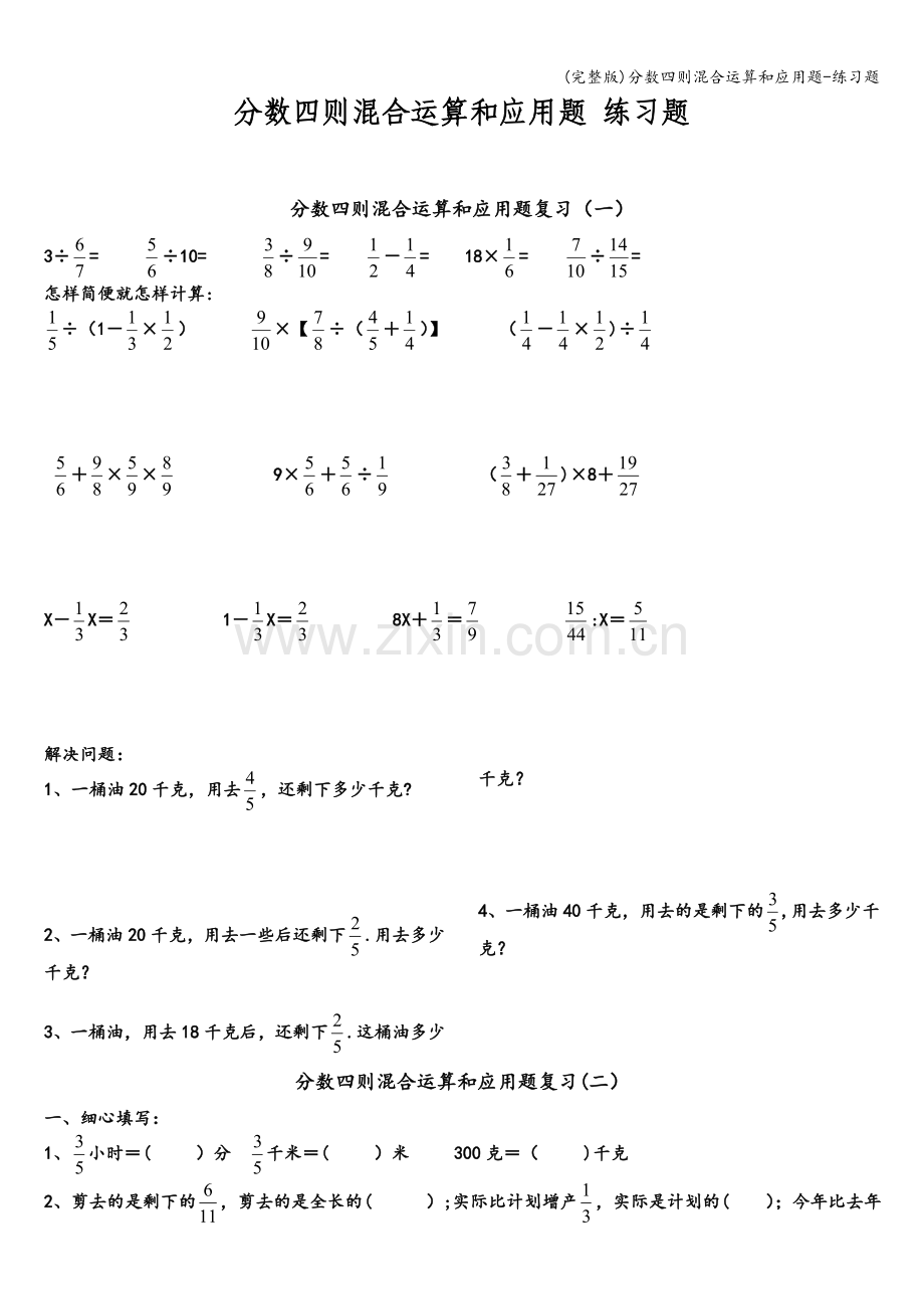 分数四则混合运算和应用题-练习题.doc_第1页