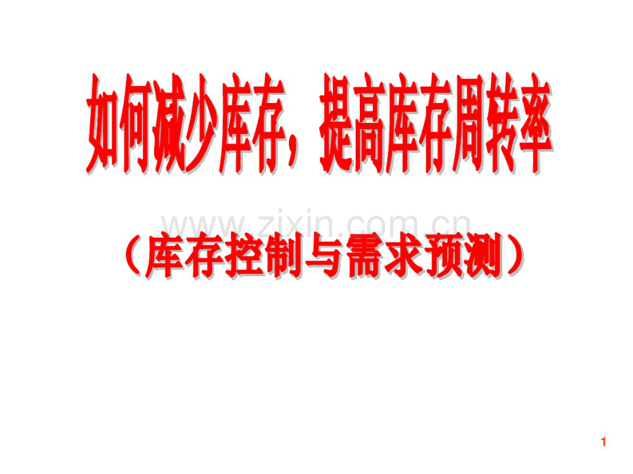 如何减少库存及提高库存周转率.pdf_第1页