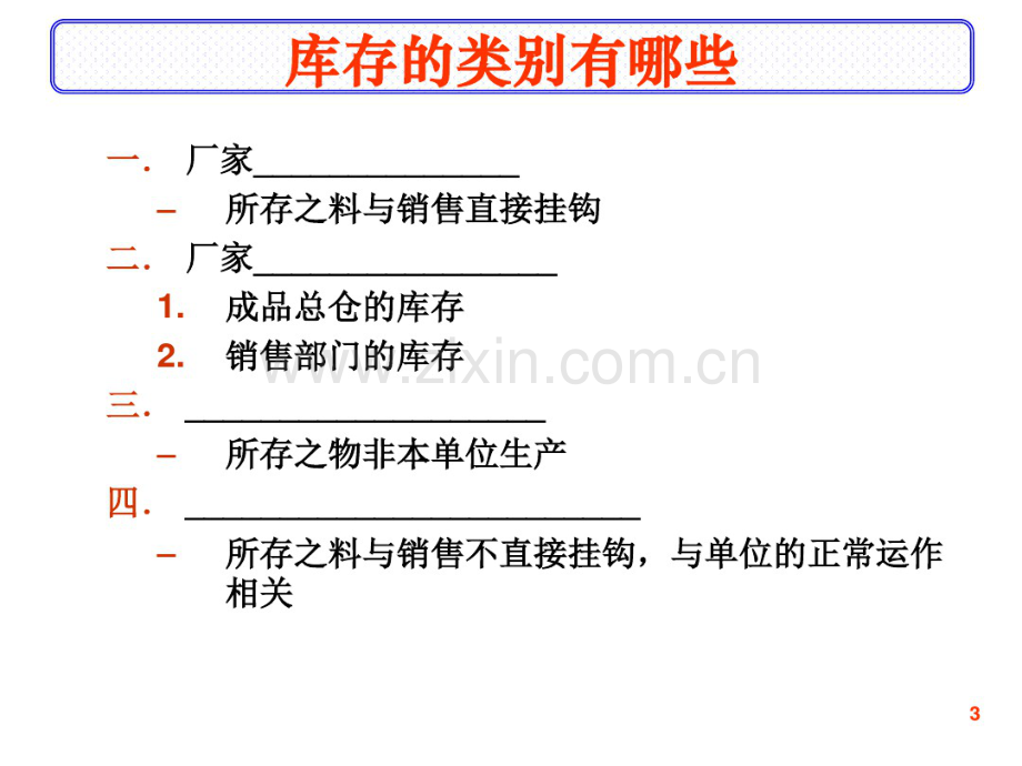 如何减少库存及提高库存周转率.pdf_第3页