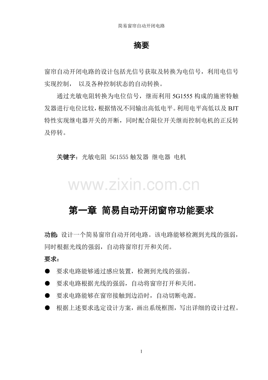 简易自动窗帘系统设计学士学位论文.doc_第1页