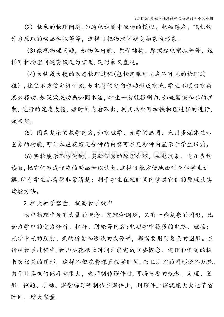 多媒体辅助教学在物理教学中的应用.doc_第2页