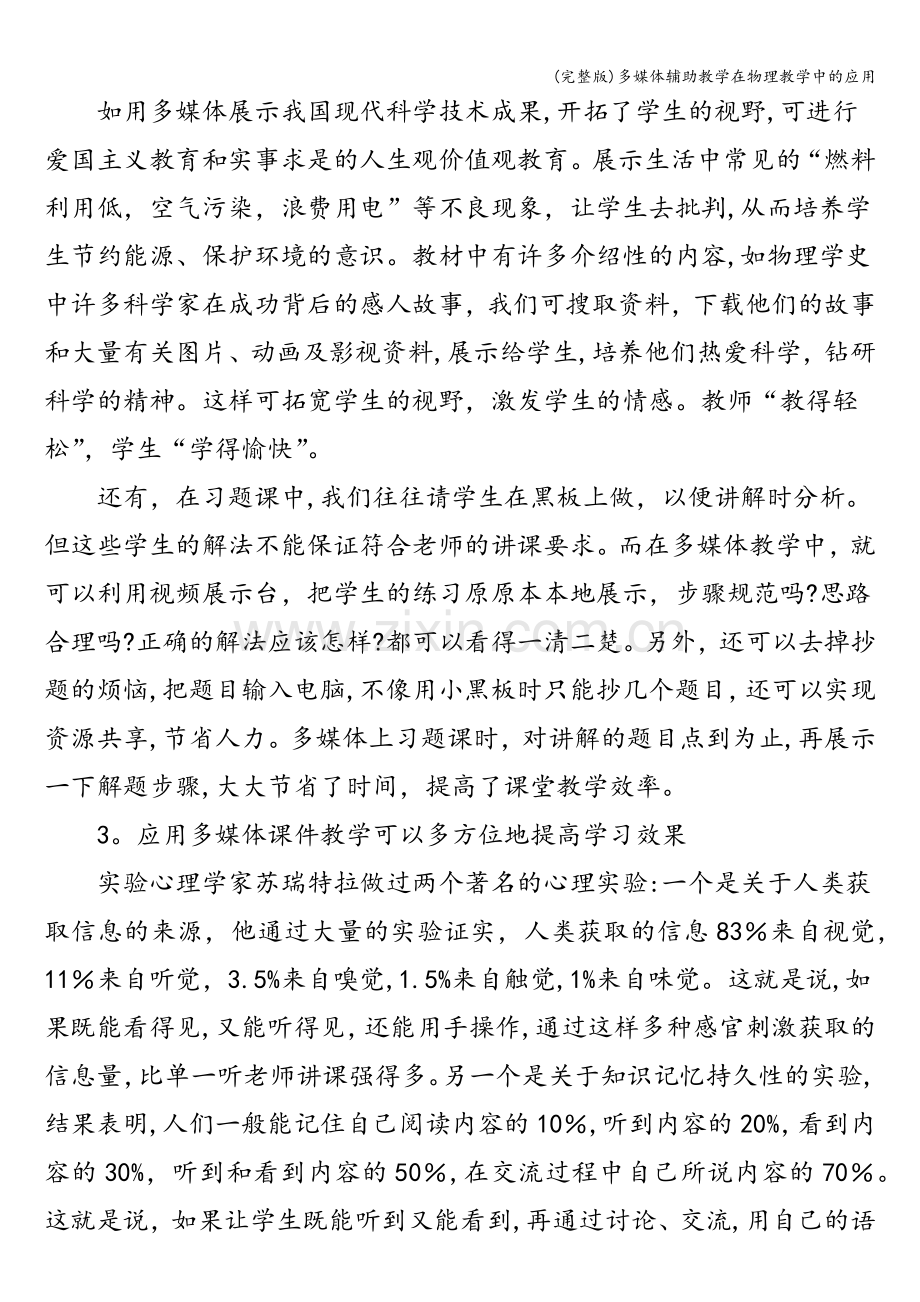 多媒体辅助教学在物理教学中的应用.doc_第3页