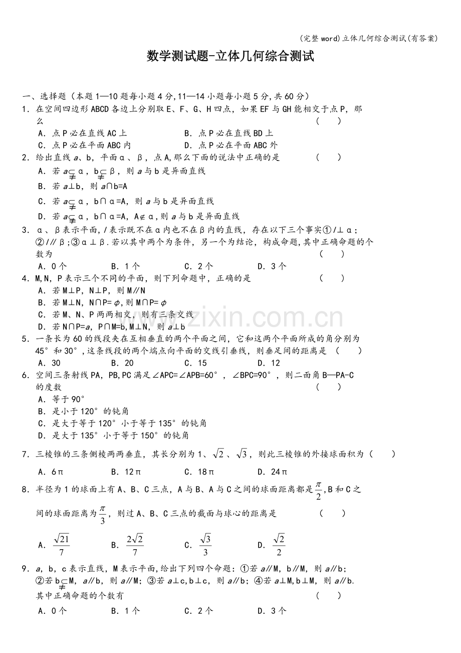 立体几何综合测试(有答案).doc_第1页