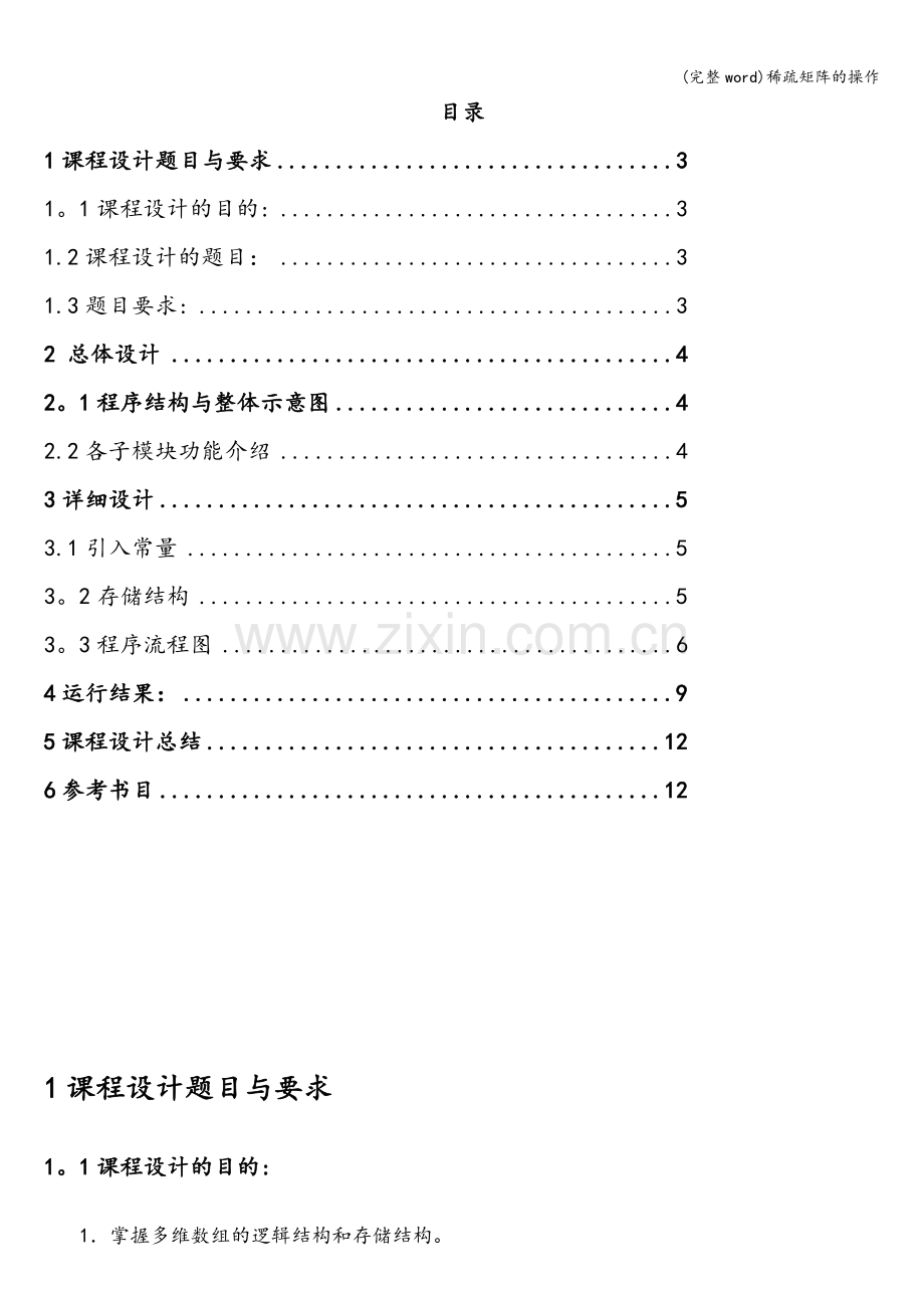 稀疏矩阵的操作.doc_第2页