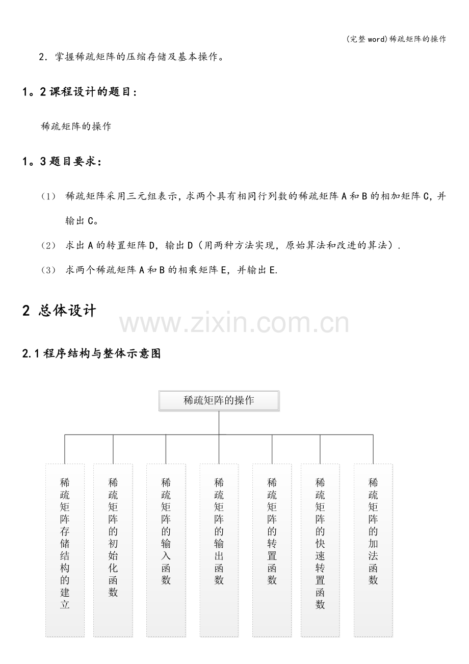 稀疏矩阵的操作.doc_第3页