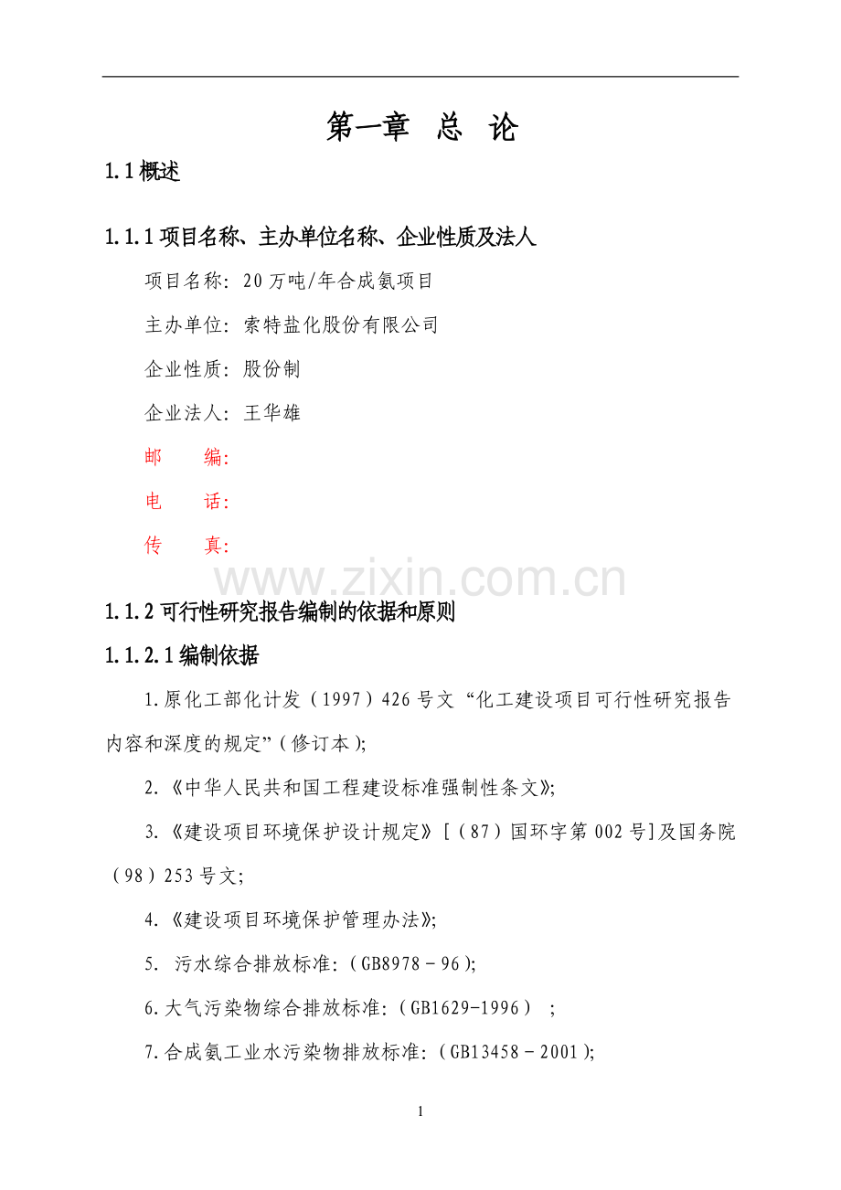 20万吨合成氨扩建项目可行性研究报告.doc_第2页