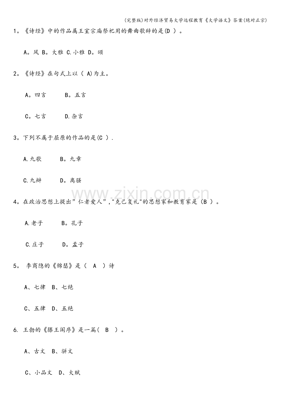 对外经济贸易大学远程教育《大学语文》答案.doc_第3页