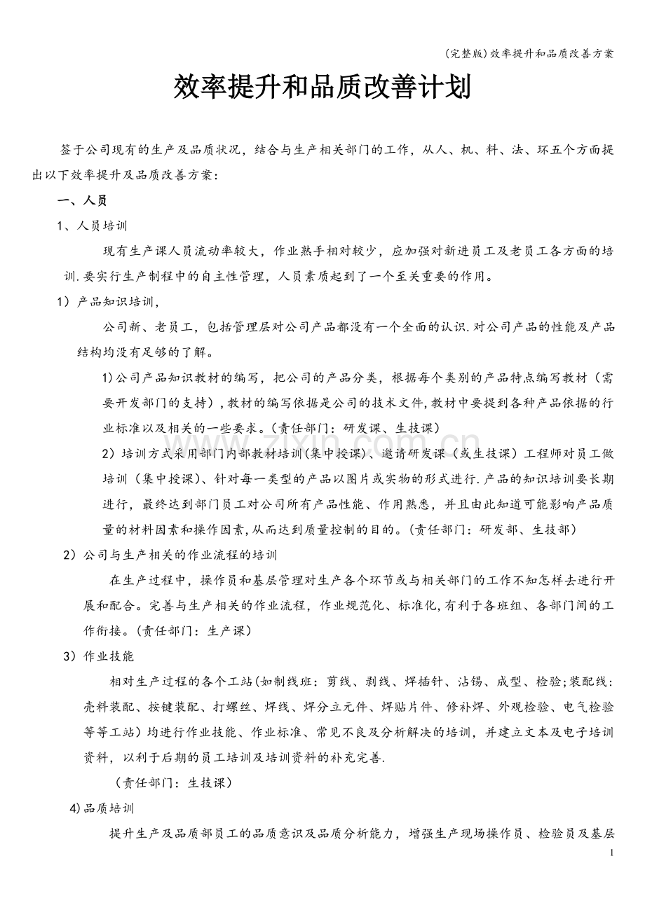 效率提升和品质改善方案.doc_第1页