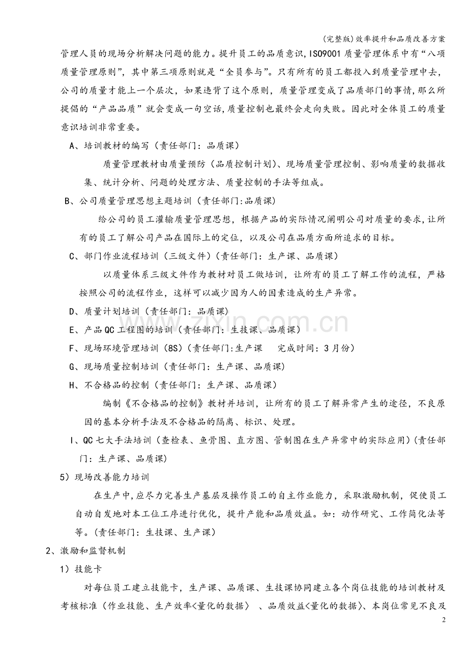 效率提升和品质改善方案.doc_第2页