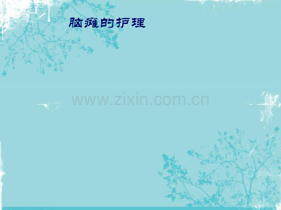 脑瘫的护理.pdf_第1页