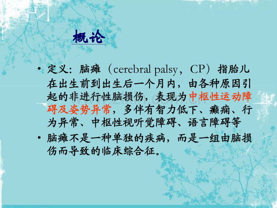 脑瘫的护理.pdf_第2页