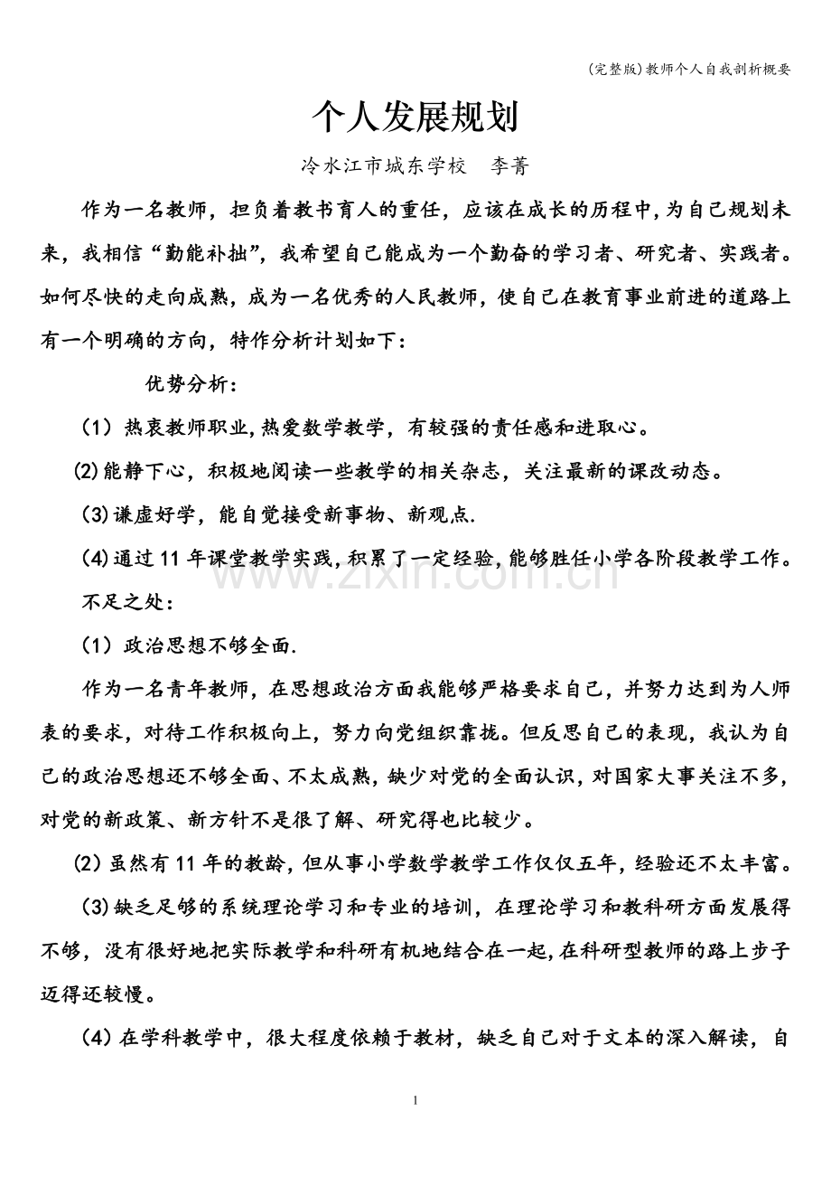 教师个人自我剖析概要.doc_第1页