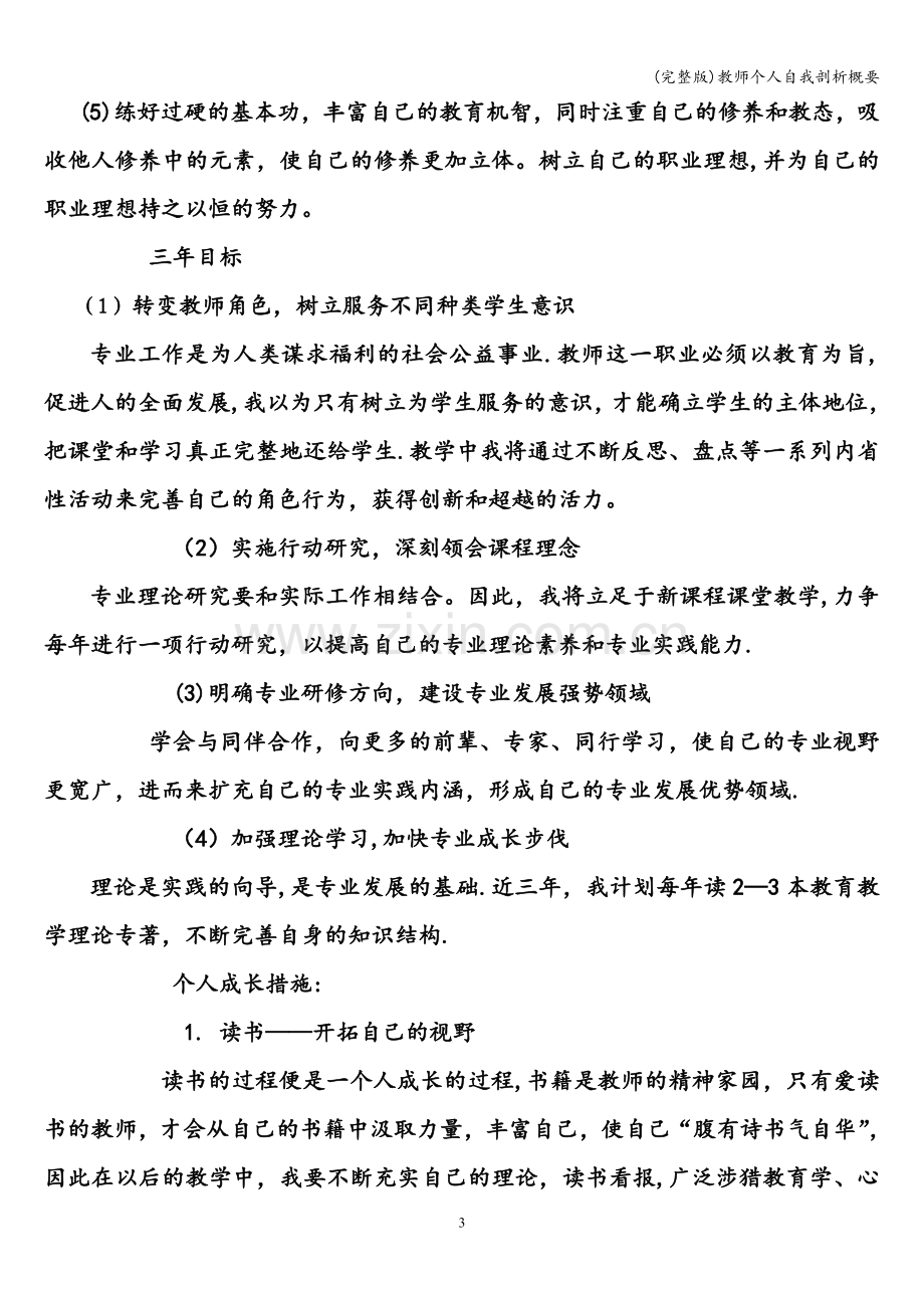 教师个人自我剖析概要.doc_第3页