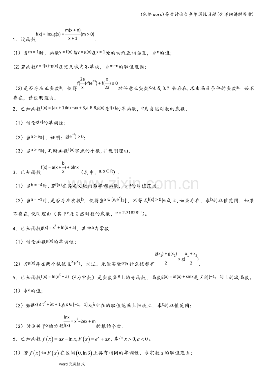 导数讨论含参单调性习题(含详细讲解答案).doc_第1页