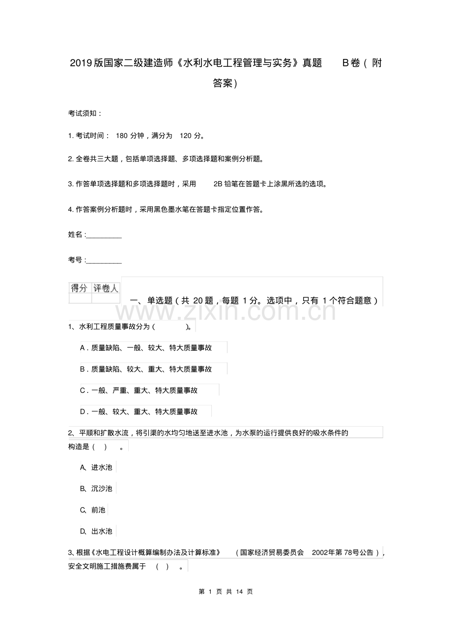 2019版国家二级建造师《水利水电工程管理与实务》真题B卷(附答案).pdf_第1页