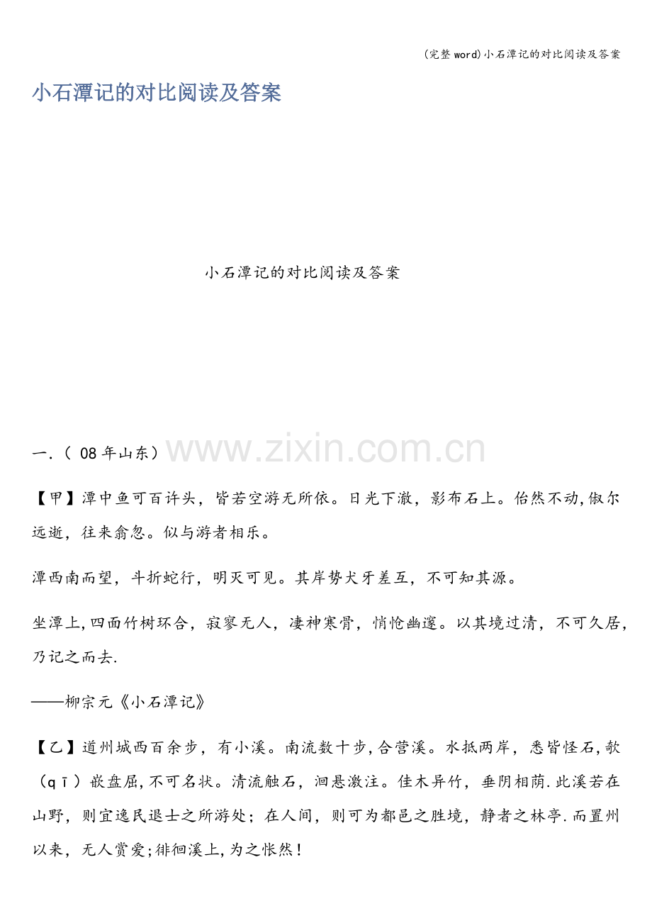 小石潭记的对比阅读及答案.doc_第1页