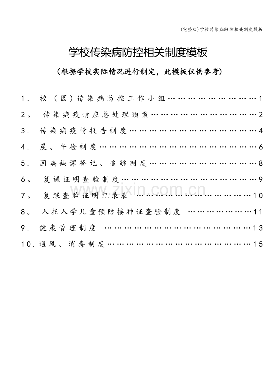 学校传染病防控相关制度模板.doc_第1页