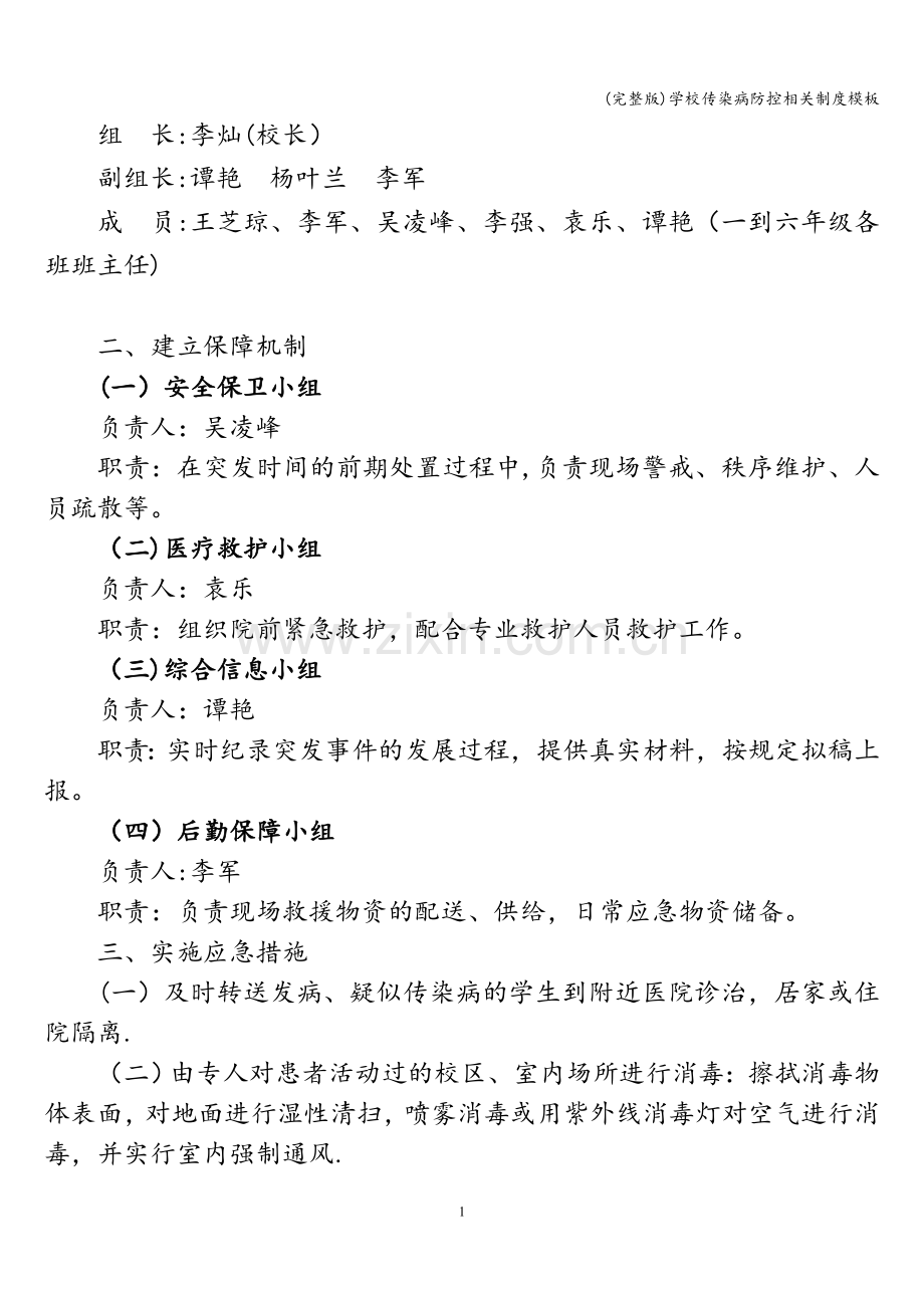 学校传染病防控相关制度模板.doc_第3页