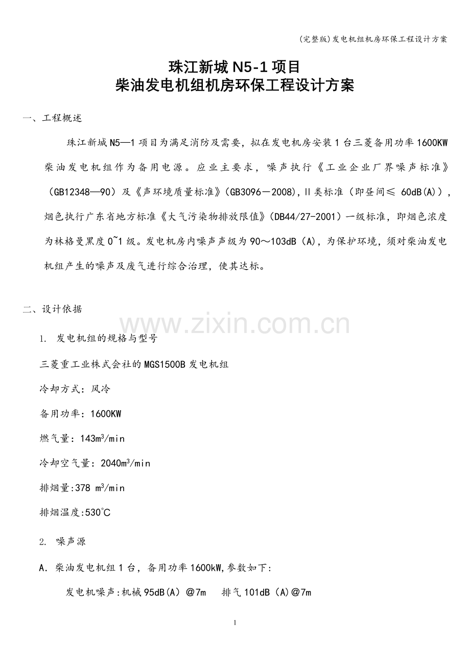 发电机组机房环保工程设计方案.doc_第1页