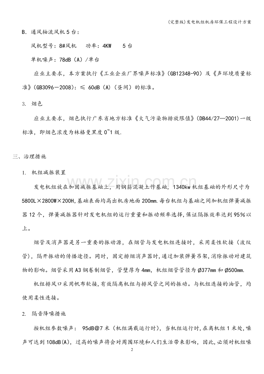 发电机组机房环保工程设计方案.doc_第2页