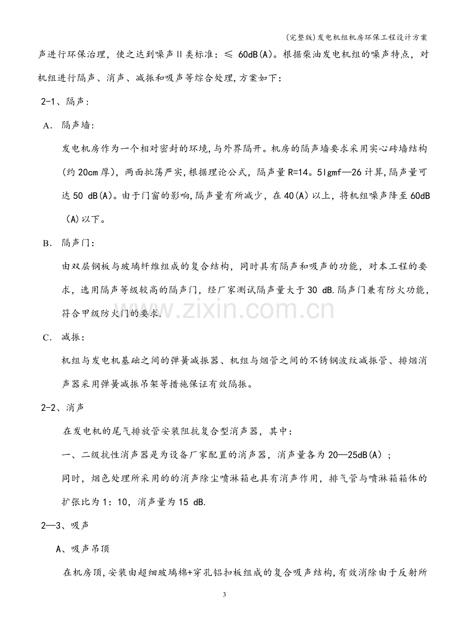 发电机组机房环保工程设计方案.doc_第3页