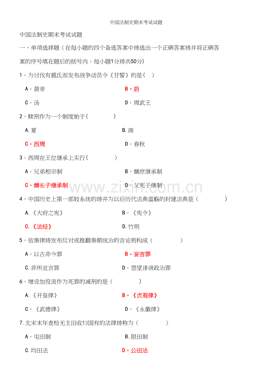 中国法制史期末考试试题.docx_第2页