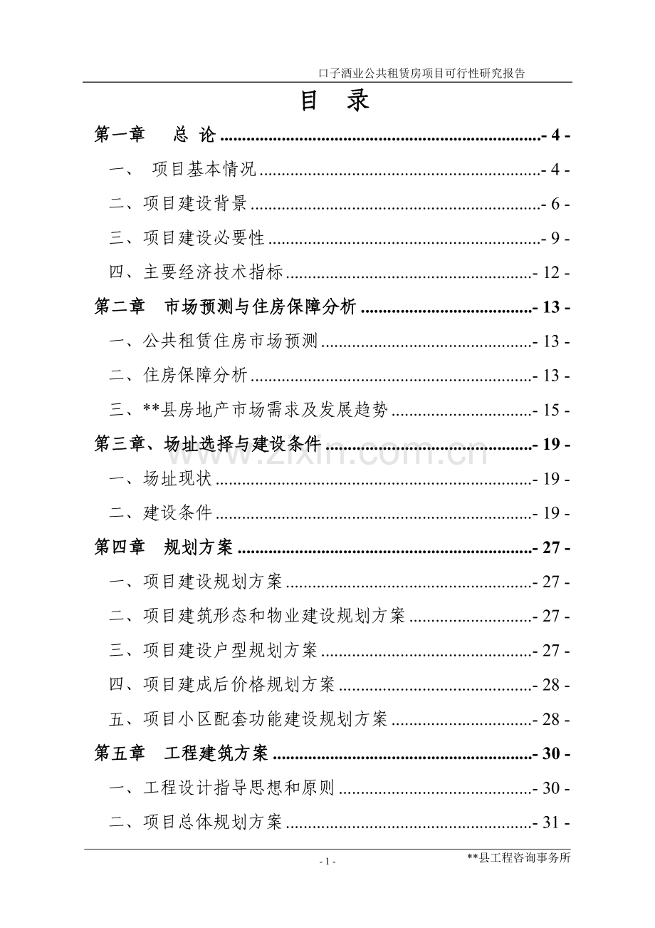 口子酒业公共租赁房项目可行性研究报告.doc_第1页