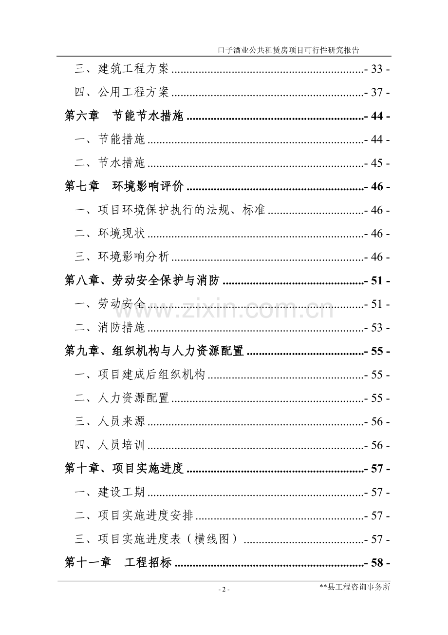 口子酒业公共租赁房项目可行性研究报告.doc_第2页